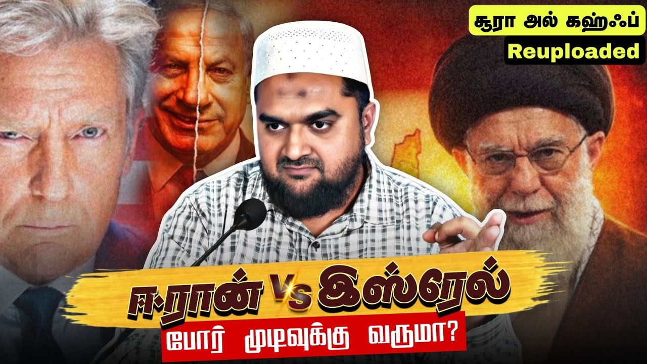 ஈரான் VS இஸ்ரேல் போர் முடிவுக்கு வருமா? | RE-UPLOAD | Surah Kahf 