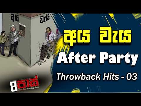 NETH FM 8 PASS JOKES 2022.11.25 | අය වැය After party   Throwback hits 03