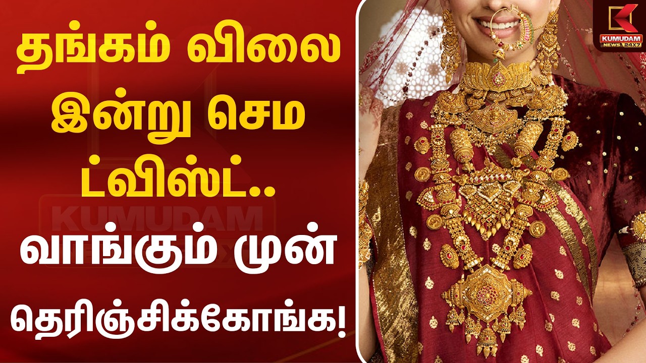 தங்கம் விலை இன்று செம ட்விஸ்ட்.. வாங்கும் முன் இதை தெரிஞ்சிக்கோங்க! | Today Gold Rate | Kumudam News