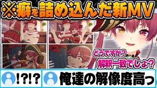 男一味と女一味への扱いの差の解像度が高すぎる未公開新MVをチラ見せするマリン船長【宝鐘マリン ホロライブ 切り抜き Vtuber】