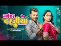 Video नईहर के दरजीया Naihar Ke Darjiya Pramod Premi Yadav Ft Neelam Giri New