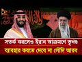 ইরানকে সতর্ক করলেও পাশে থাকবে সৌদি আর�