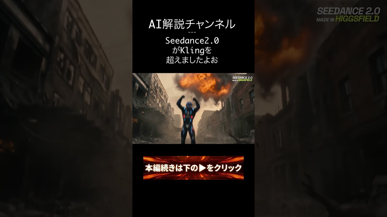 Vol.4 Kling終わる？新AI『Seedance 2.0』が強すぎる件