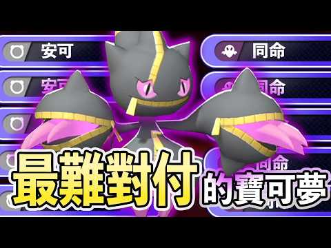 打他不行，不打他也不行！超級詛咒娃娃絕對是全遊戲最難對付的寶可夢！《寶可夢冠軍》