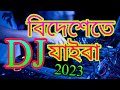 #DJ Bidheshete Jaiba (বিদেশেতে যাইবা) | Dj ( Trance Remix) | Tiktok | Viral Video Song #mdsumo