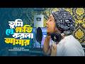 Tumi Je Khoti Korla Amar Ridoy Jj তুমি যে ক্ষতি করলা আমার Hasa
