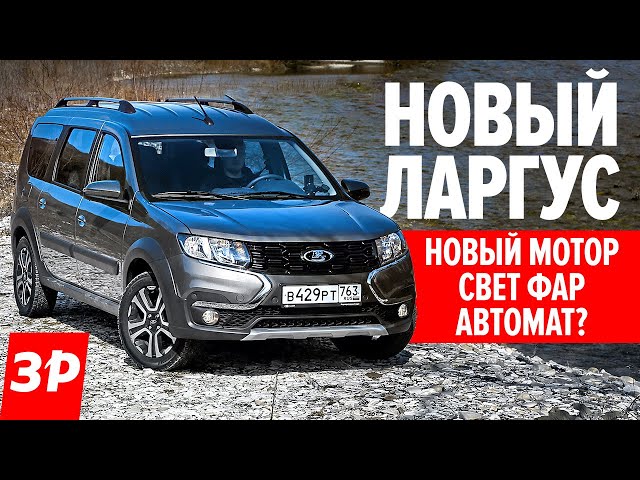Сколько Лошадиных Сил В Лада Ларгус 2021