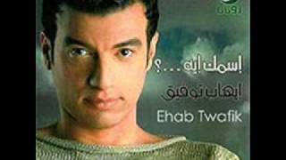 Ehab Tawfiq - Ahla Minhom