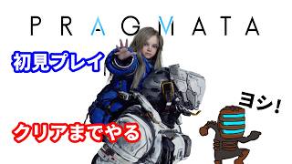 プロエンジニアが行く！ ハッキングTPS！【プラグマタ / PRAGMATA】(ネタバレ注意)