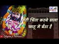 मेरी चिंता करने वाला खाटू में बैठा है Me