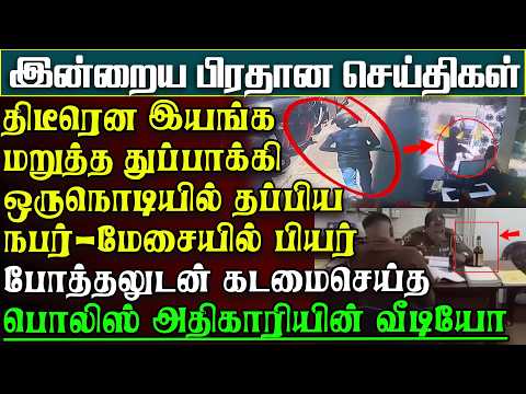 திடீரென இயங்கமறுத்த பாதாளகும்பலின் துப்பாக்கி - கொழும்பில் நடந்த பரபரப்பு |பிரதானசெய்திகள்