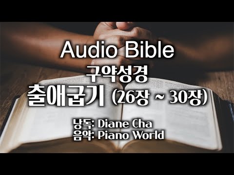 성경읽어주는여자 [구약성경] 출애굽기 26장-30장, 오디오성경, 성경듣기, 말씀봉독, 성경낭독, 출애굽기
