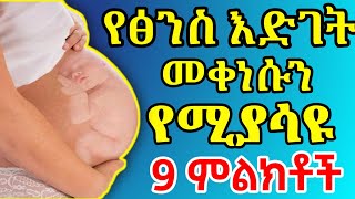 በማህፀን ውስጥ የፅንስ እድገት መቀነሱን የሚያሳዩ 9 ምልክቶች