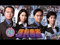 TVB警匪劇 談判專家 24 30 蔡子健 孝武 一腳踏兩船 歐陽震華 張智霖 郭可盈 �