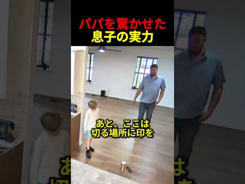 パパを驚かせた息子の実力