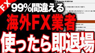 【2026最新】海外FX初心者が失敗しない業者の選び方｜危険な業者の見分け方【XM HFM Vantage】