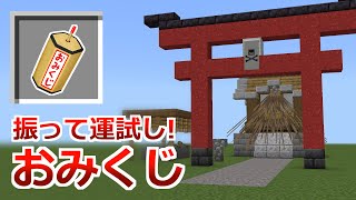 【統合版】マイクラで運試し！凶で爆発するおみくじの作り方【マイクラBE(Switch/Xbox/Win10/PS4)】【コマンド】
