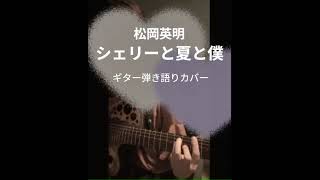 松岡英明 / シェリーと夏と僕 #ギター #弾き語りカバー #ギター初心者