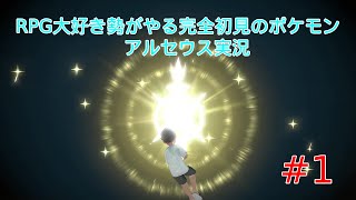 【RPG大好き勢がやる完全初見のポケモン　アルセウス実況】＃１