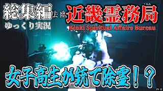 物理的に除霊！女子高生が幽霊を撃ちまくるホラーゲーム【ゆっくり実況】【近畿霊務局総集編】