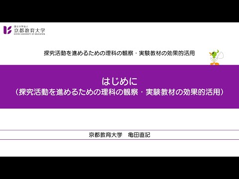 探究活動を進めるための理科の観察・実験教材の効果的活用【導入】（はじめに）（京都教育大学オンライン教員研修）