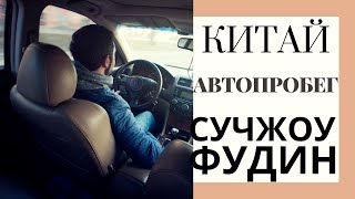 Сучжоу-Фудин