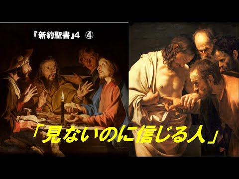 歴史文化学科 『新約聖書』４　④「見ないのに信じる人」