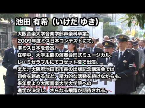 大阪音楽大学 【キャンパスライフ】準ミス日本の豊中南警察一日署長（2010年度）