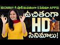 IBomma కి షాక్ ఉచితంగా 5 సినిమా APPS MVS Facts Telugu