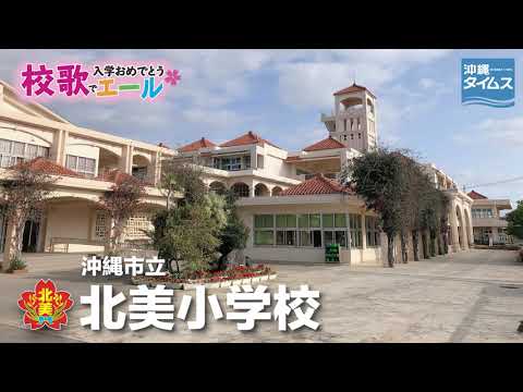 Kitami Elementary School