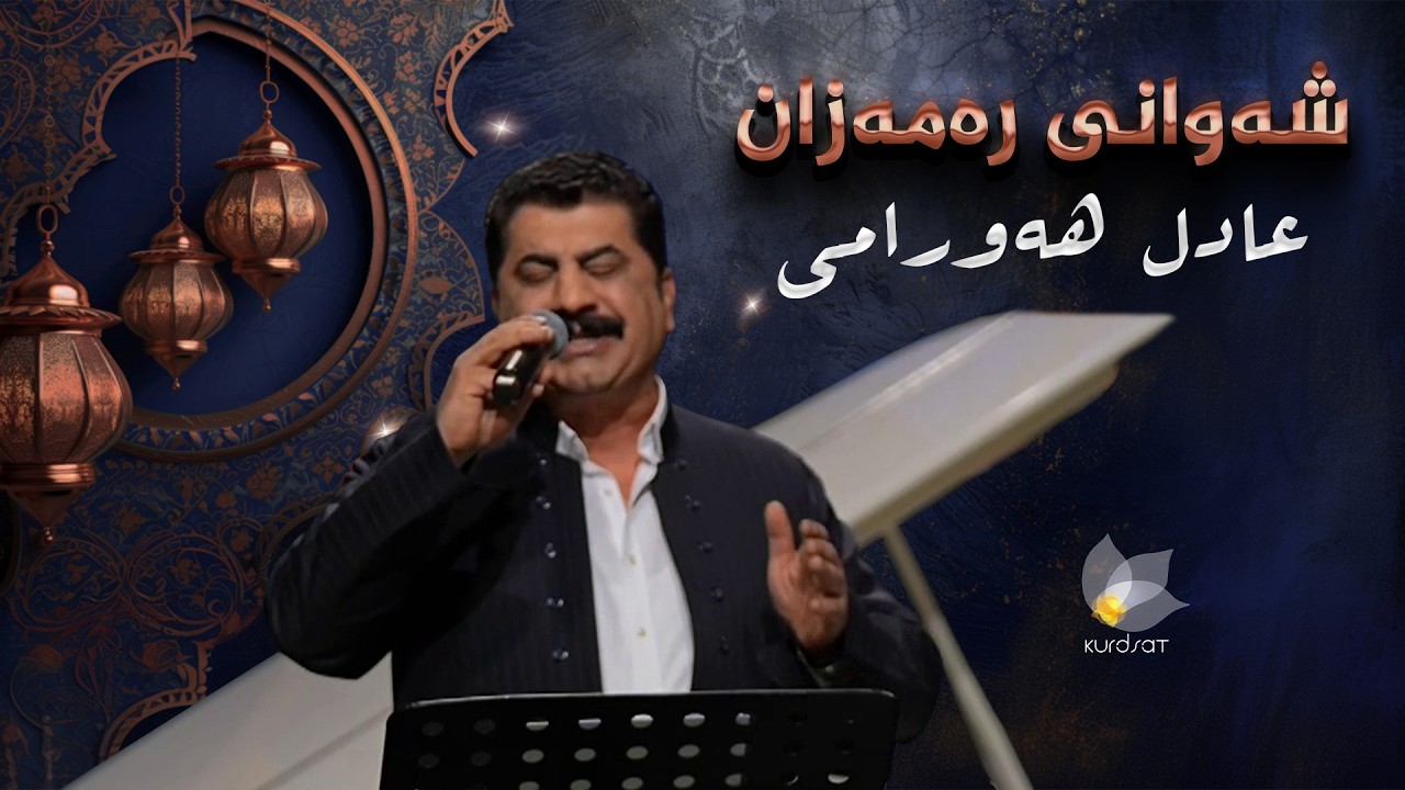 ڤیدیۆ | شەوانی رەمەزان _ بە میوانداریی هونەرمەند، عادل هەرامی