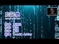 关淑怡 忘记他 Mong4 Gei3 Taa1 粤语伴奏Karaoke Pinyin歌词版