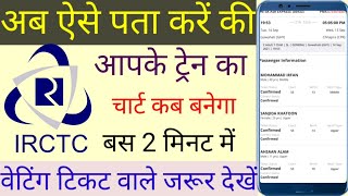 train ka chart prepared kab tak hota hai🔥 train ka chart prepared kitne ghante pahle hota hain