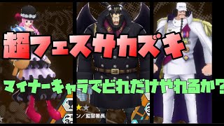 【バウンティラッシュ】VS超フェスサカズキ！マイナーキャラは果たして活躍できるのか？【ONE PIECE Bounty Rush】