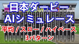 【競馬】日本ダービー 2023 AIシミュレーション【平均ペース／スローペース／ハイペース3連発】