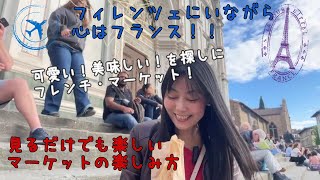 【期間限定!】フィレンツェ・フレンチ🇫🇷マーケット!