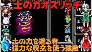 ゆっくりによるレトロゲーム実況FC版FFⅠpart6【ゆっくり実況】第六話　土のカオスリッチ