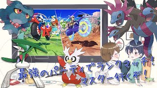マスター目指してランクマッチ！　頑張っていこう！　＃ポケモンSV