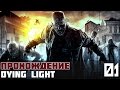 Dying Light Прохождение На Русском #1 - Заражённый 