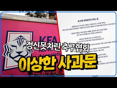 축구협회의 이상한 사과문