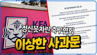 축구협회의 이상한 사과문 [달수네 라이브]