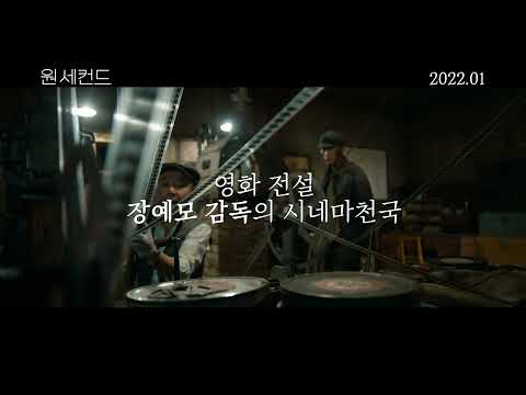 원 세컨드 메인 예고편