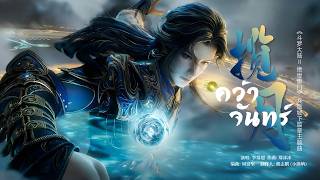 Download lagu [THSUB] 揽月 (คว้าจันทร์) - 李常超 (Ost.ตำนานจอมยุทธ์ภูตถังซาน2 : สำนักถังเลิศภพจบแดน EP. 162) mp3