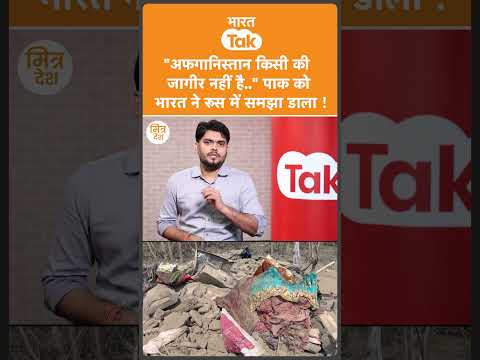 Russia में Pakistan को India ने दी चेतावनी, Afghanistan पर ऐलान! Moscow Format