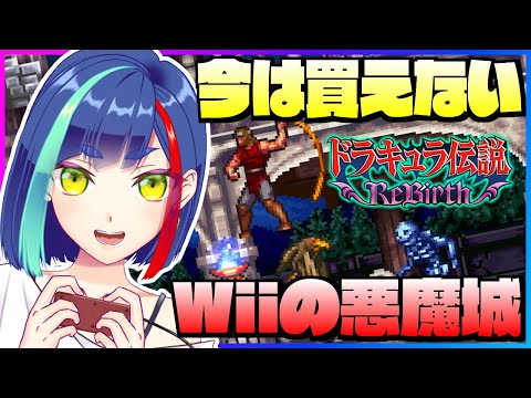 【#悪魔城ドラキュラ】DL販売終了済❗️入手困難の超レアタイトルを遊ぶ‼️｜ドラキュラ伝説Rebirth【一比楽はがね/レトロゲームVtuber】#castlevania #WiiWare