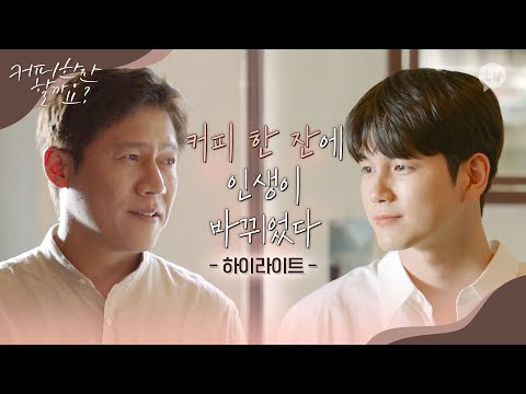 [하이라이트] 공시생을 바리스타로 만든 인생 커피 한 잔 [커피 한잔 할까요?] 10/24(일) 오후 5시 첫공개 예고편
