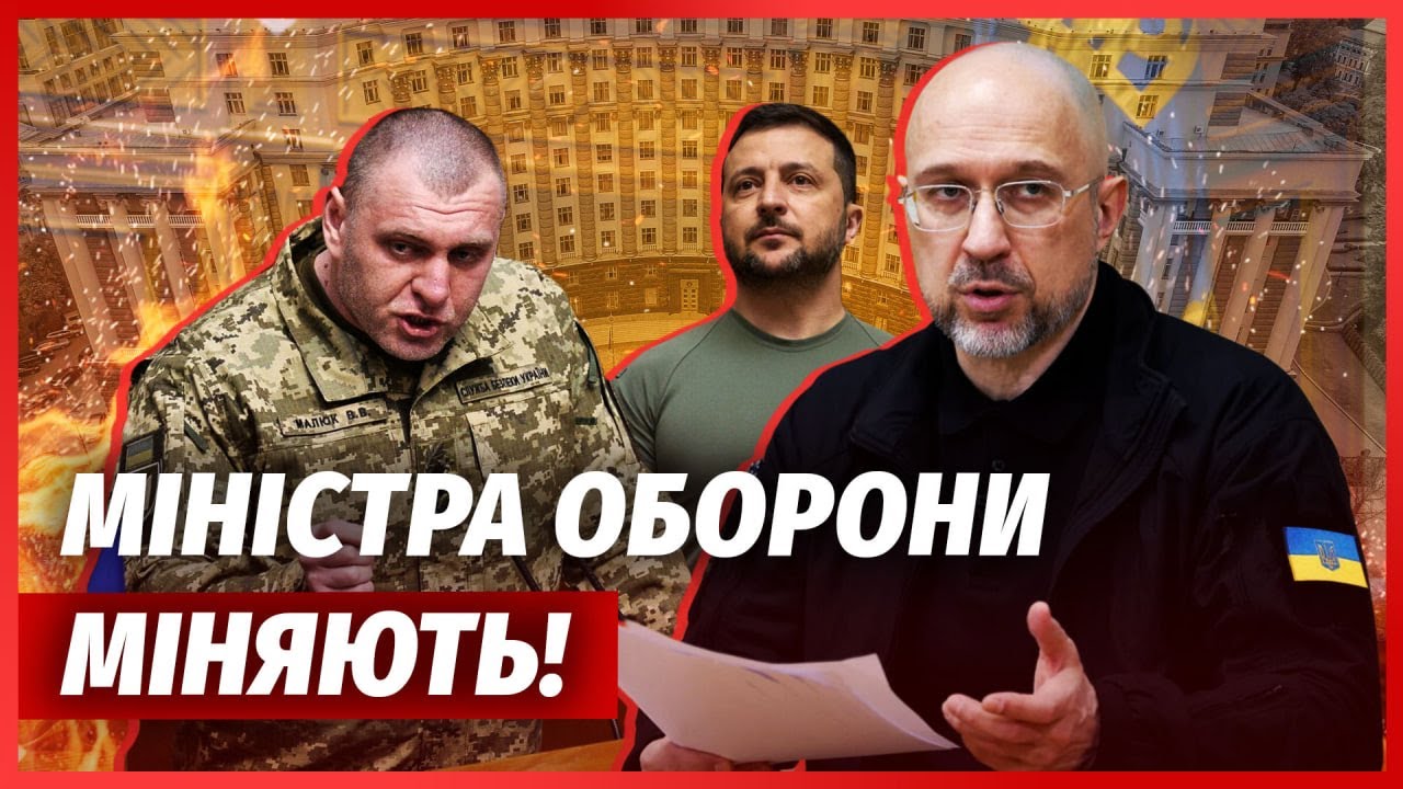 Екстрено! НОВЕ ГУЧНЕ ЗВІЛЬНЕННЯ ПІСЛЯ МАЛЮКА. Шмигаля переводять на НОВИЙ ПО