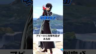 アピールに攻撃判定があるキャラ #スマブラsp #スマブラ