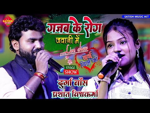 गज़ब के रोग जवानी में |Gajab Ke Rog Jawani Mein |Durga Bose &#Prashant_Vishwakarma stage show