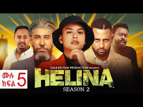 Helina Drama full movie 5 _ህሊና ድራማ ክፍል ሙሉ ፊልም 5 // Ethiopian Movie 2025